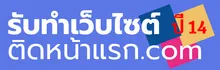 รับทำเว็บไซต์ติดหน้าแรก.com
